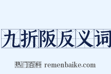 九折阪反义词是什么意思的图片